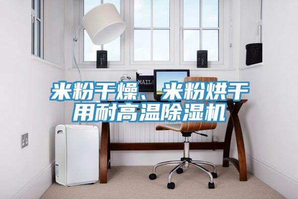 米粉干燥、米粉烘干用耐高溫除濕機(jī)