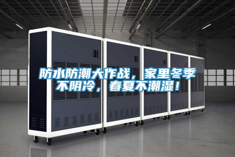 防水防潮大作戰(zhàn)，家里冬季不陰冷，春夏不潮濕！