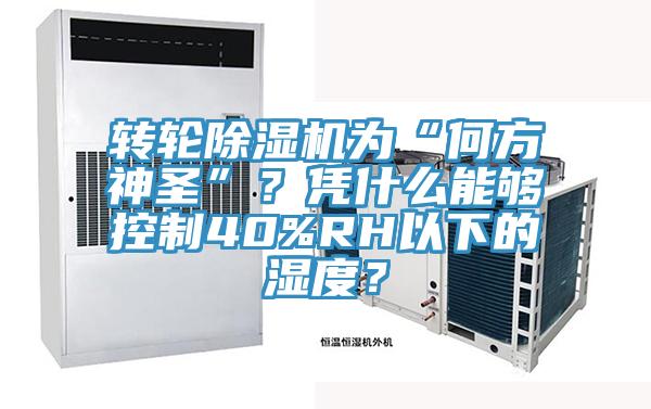 轉(zhuǎn)輪除濕機(jī)為“何方神圣”？憑什么能夠控制40%RH以下的濕度？