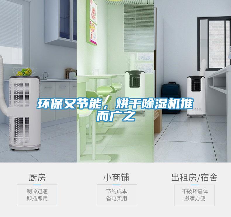 環(huán)保又節(jié)能，烘干除濕機(jī)推而廣之