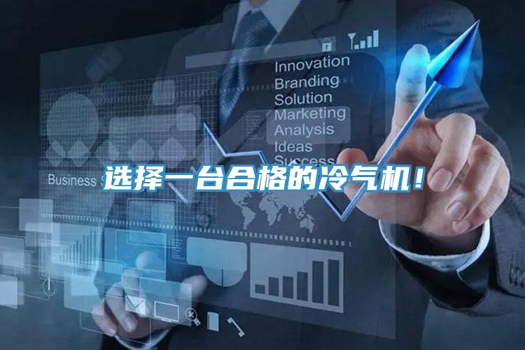 選擇一臺(tái)合格的冷氣機(jī)！