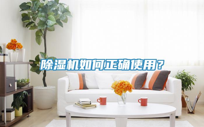 除濕機(jī)如何正確使用？