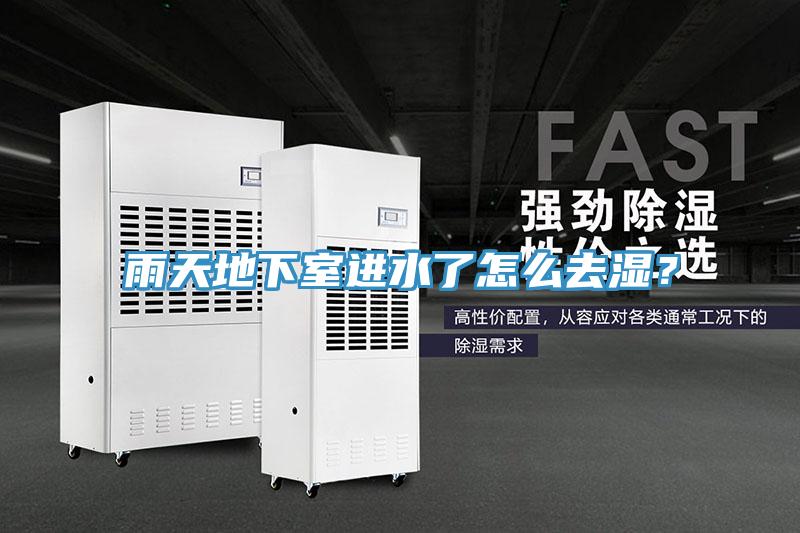 雨天地下室進水了怎么去濕？