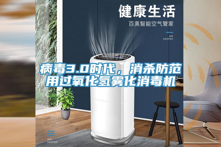 病毒3.0時(shí)代，消殺防范用過氧化氫霧化消毒機(jī)