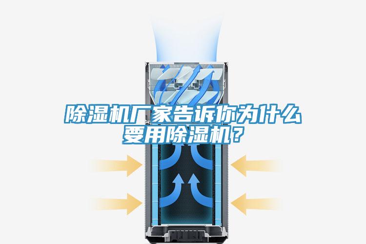 除濕機(jī)廠家告訴你為什么要用除濕機(jī)？