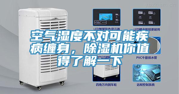 空氣濕度不對可能疾病纏身，除濕機你值得了解一下