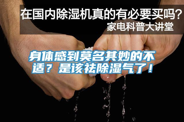 身體感到莫名其妙的不適？是該祛除濕氣了！