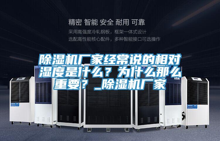 除濕機(jī)廠家經(jīng)常說的相對濕度是什么？為什么那么重要？_除濕機(jī)廠家
