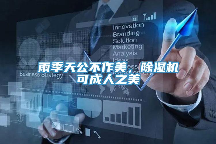 雨季天公不作美，除濕機可成人之美