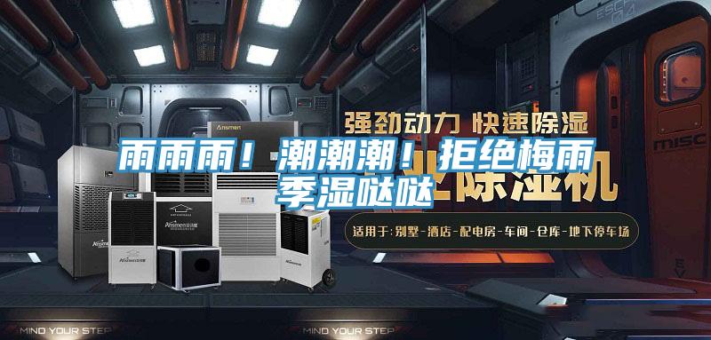 雨雨雨！潮潮潮！拒絕梅雨季濕噠噠