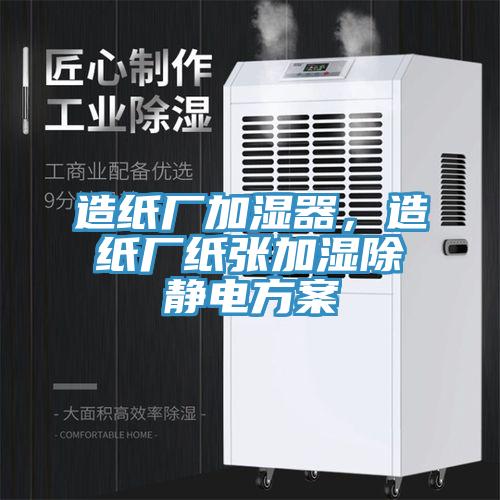 造紙廠加濕器，造紙廠紙張加濕除靜電方案