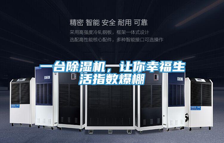 一臺除濕機(jī)，讓你幸福生活指數(shù)爆棚