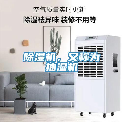 除濕機，又稱為抽濕機