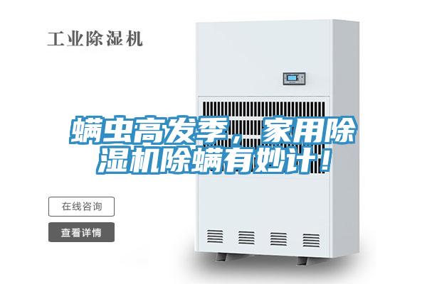 螨蟲高發(fā)季，家用除濕機除螨有妙計！