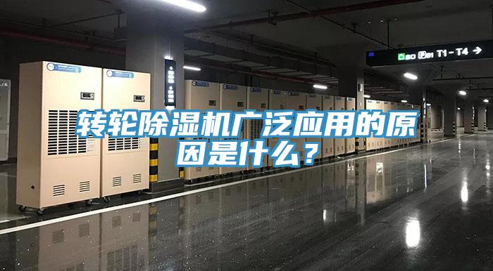 轉(zhuǎn)輪除濕機(jī)廣泛應(yīng)用的原因是什么？