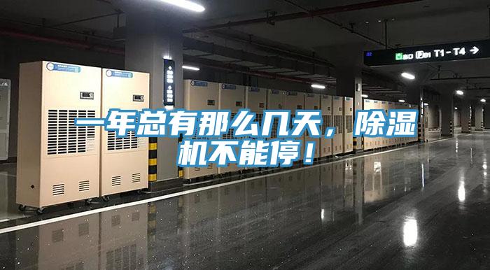 一年總有那么幾天，除濕機(jī)不能停！