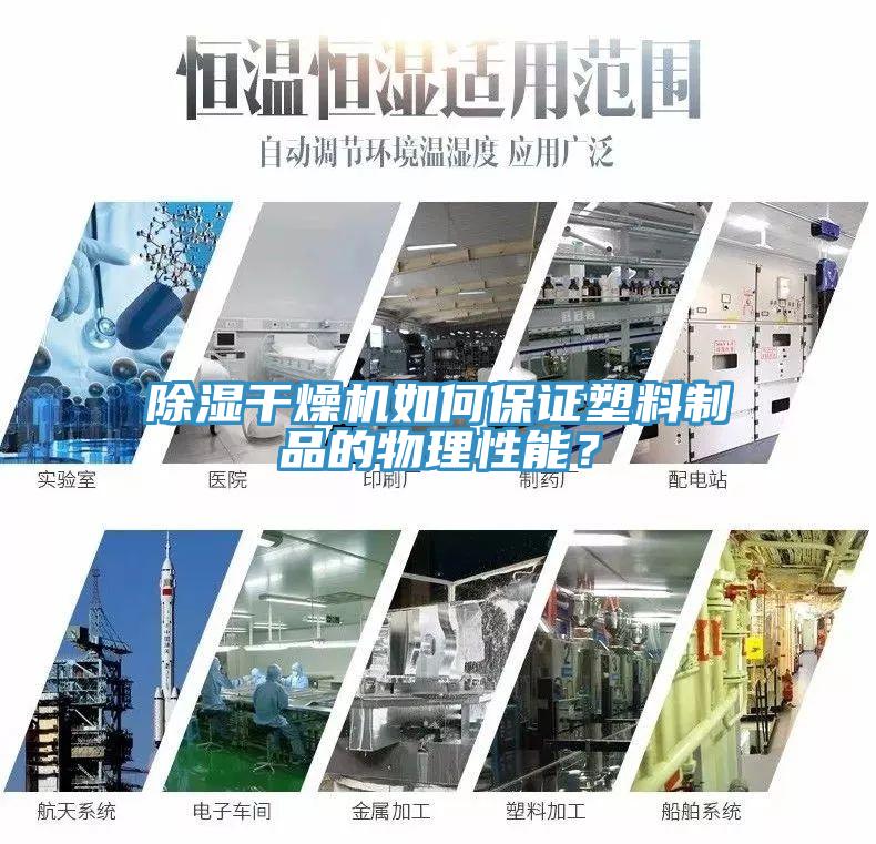 除濕干燥機(jī)如何保證塑料制品的物理性能？