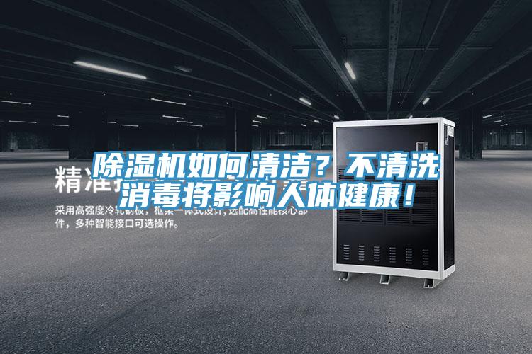 除濕機(jī)如何清潔？不清洗消毒將影響人體健康！