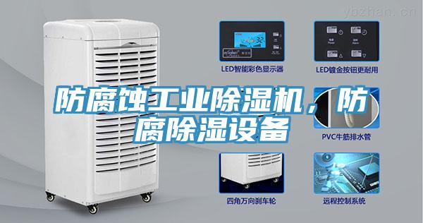 防腐蝕工業(yè)除濕機，防腐除濕設備