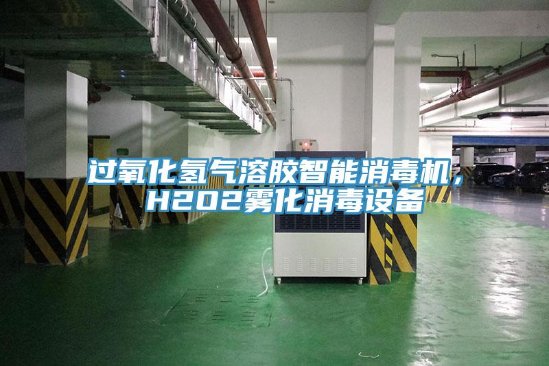 過(guò)氧化氫氣溶膠智能消毒機(jī)， H2O2霧化消毒設(shè)備