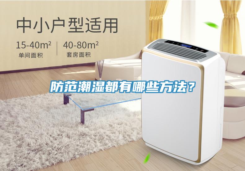 防范潮濕都有哪些方法？