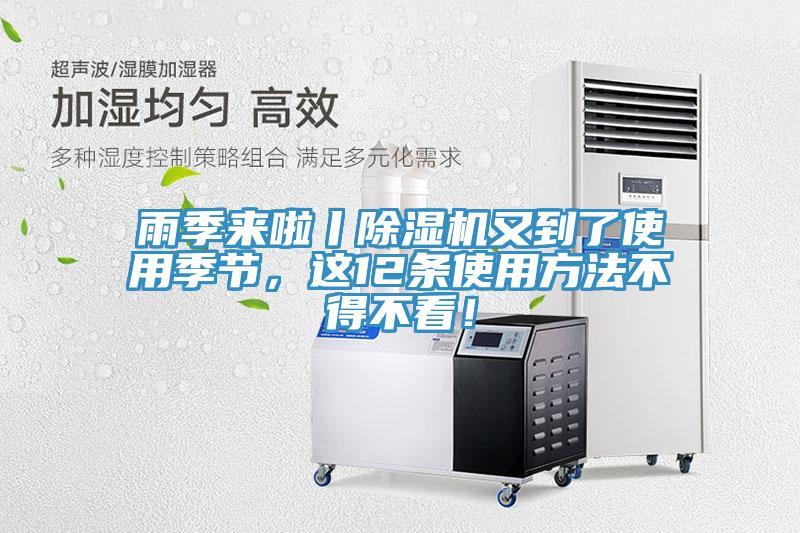 雨季來啦丨除濕機又到了使用季節(jié)，這12條使用方法不得不看！