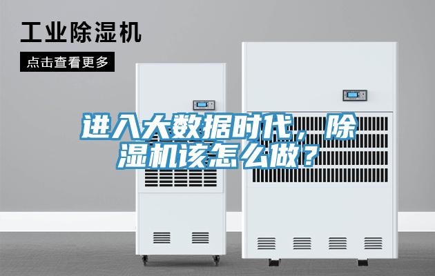進入大數據時代，除濕機該怎么做？
