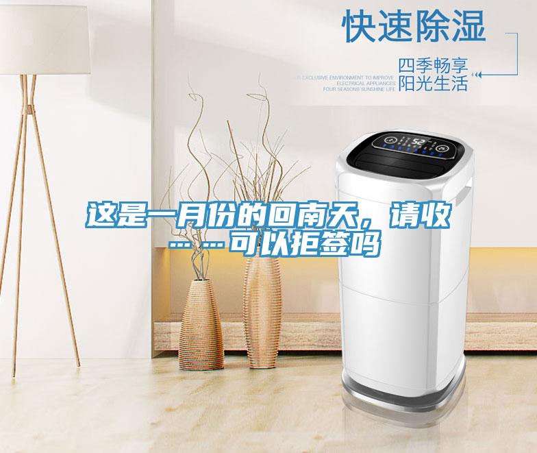 這是一月份的回南天，請收……可以拒簽嗎
