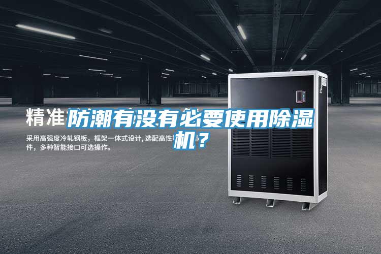 防潮有沒有必要使用除濕機(jī)？