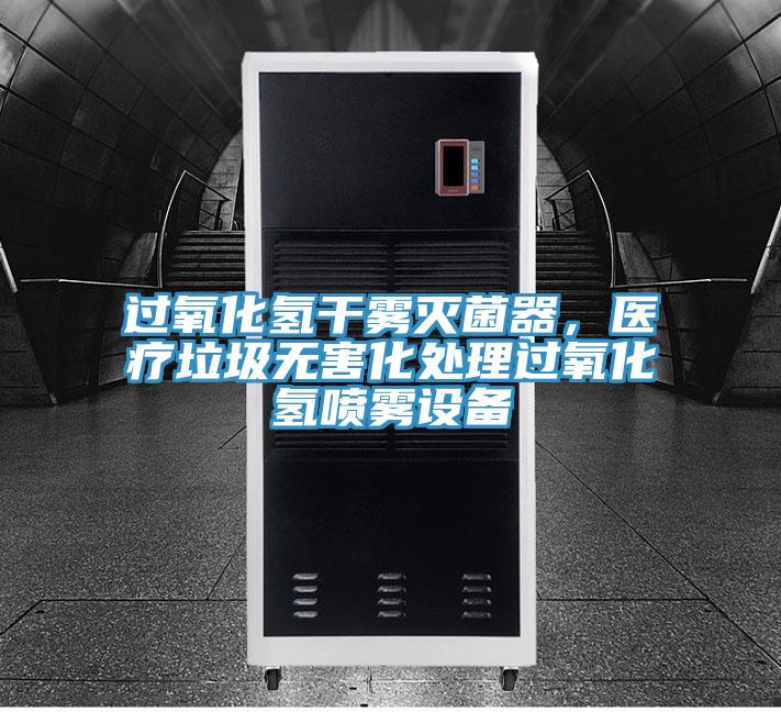 過氧化氫干霧滅菌器，醫(yī)療垃圾無害化處理過氧化氫噴霧設備