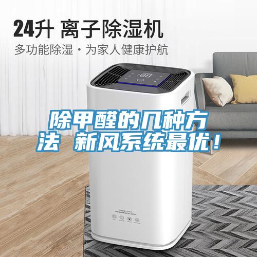 除甲醛的幾種方法 新風(fēng)系統(tǒng)最優(yōu)！