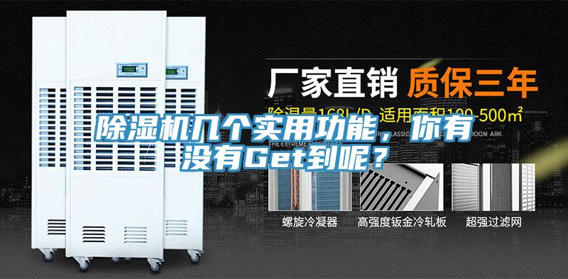 除濕機(jī)幾個(gè)實(shí)用功能，你有沒有Get到呢？