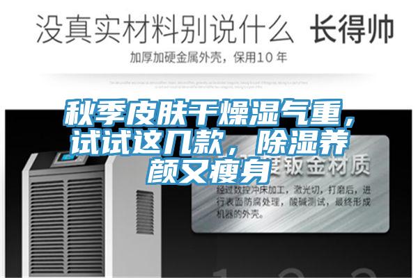秋季皮膚干燥濕氣重，試試這幾款，除濕養(yǎng)顏又瘦身
