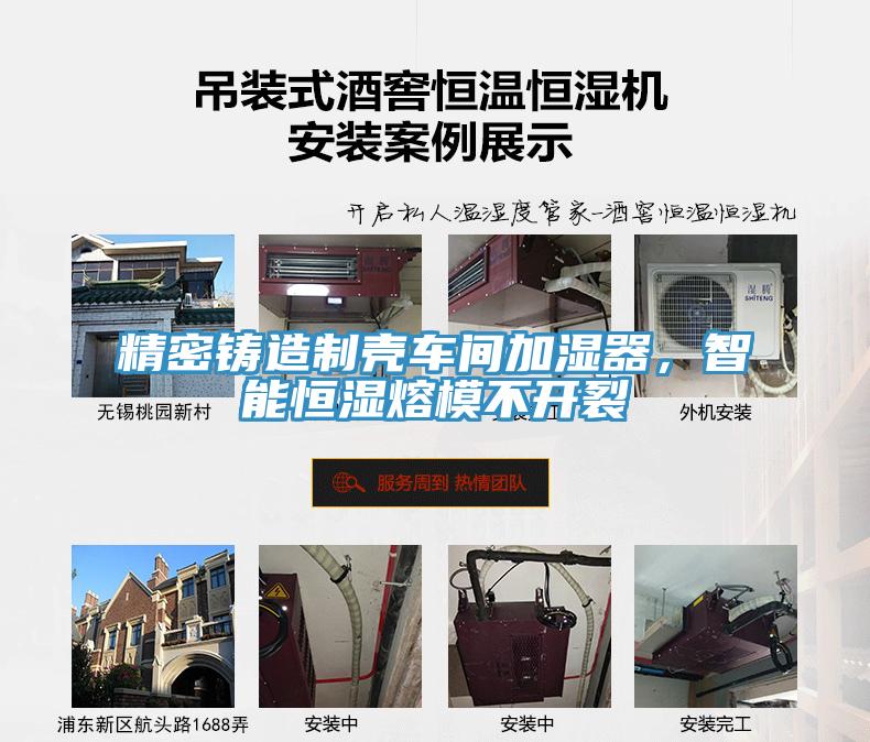 精密鑄造制殼車間加濕器，智能恒濕熔模不開裂