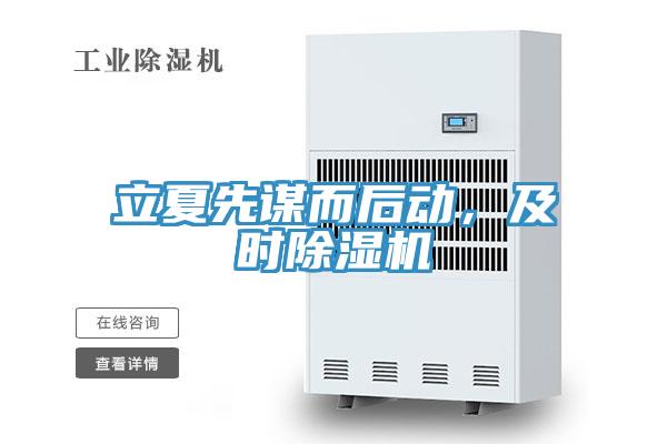 立夏先謀而后動(dòng)，及時(shí)除濕機(jī)