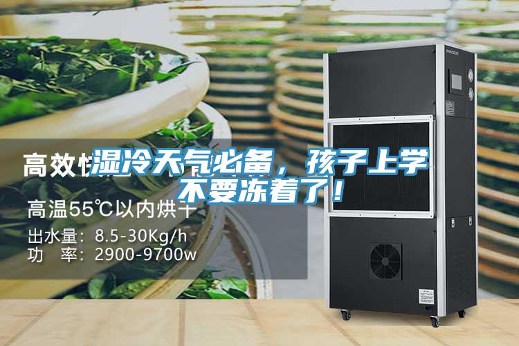 濕冷天氣必備，孩子上學不要凍著了！