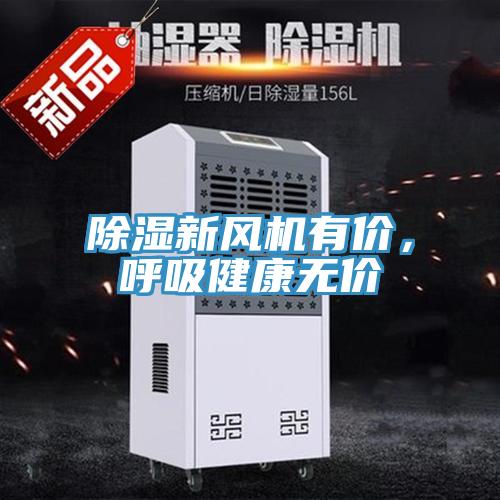 除濕新風(fēng)機有價，呼吸健康無價