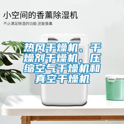 熱風干燥機、干燥劑干燥機、壓縮空氣干燥機和真空干燥機