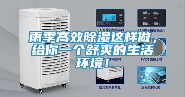 雨季高效除濕這樣做，給你一個舒爽的生活環(huán)境！