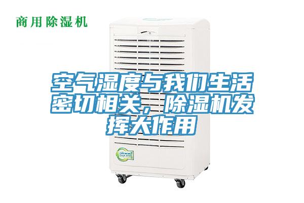 空氣濕度與我們生活密切相關(guān)，除濕機發(fā)揮大作用