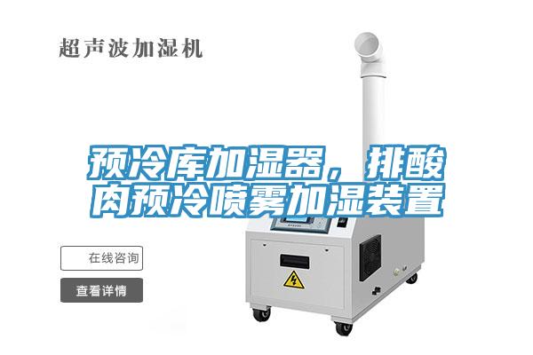 預冷庫加濕器，排酸肉預冷噴霧加濕裝置