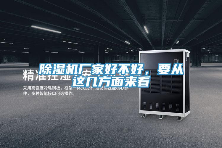 除濕機(jī)廠家好不好，要從這幾方面來看