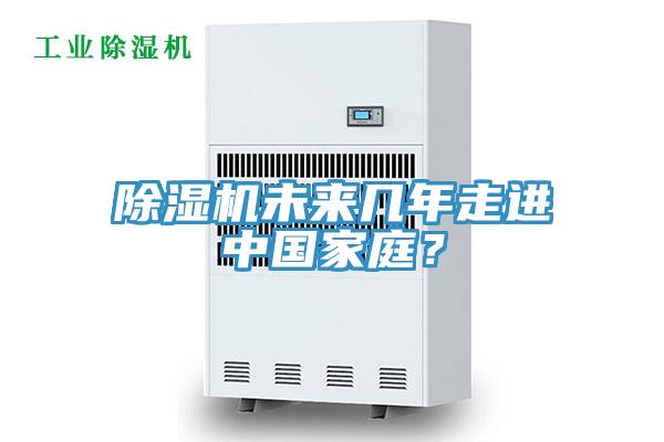除濕機未來幾年走進中國家庭？