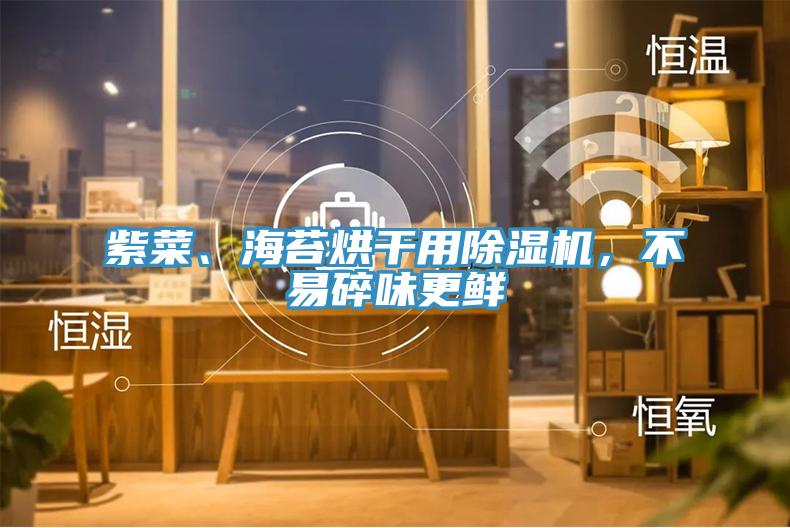 紫菜、海苔烘干用除濕機(jī)，不易碎味更鮮