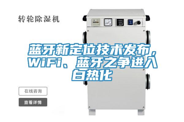 藍牙新定位技術發(fā)布，WiFi、藍牙之爭進入白熱化