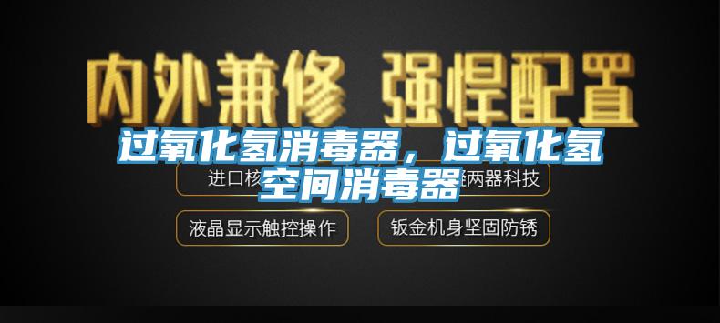 過(guò)氧化氫消毒器，過(guò)氧化氫空間消毒器