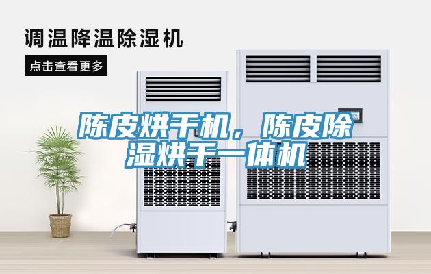陳皮烘干機(jī)，陳皮除濕烘干一體機(jī)