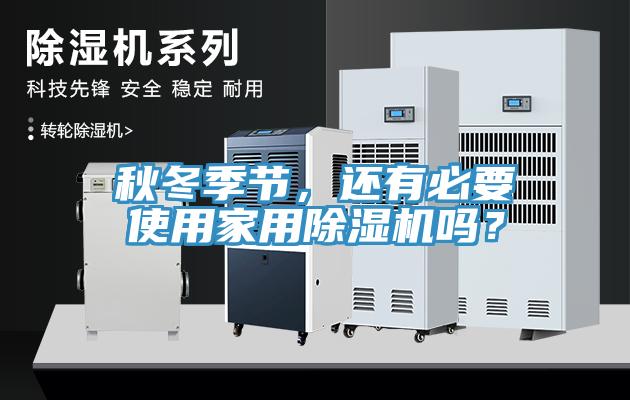 秋冬季節(jié)，還有必要使用家用除濕機(jī)嗎？