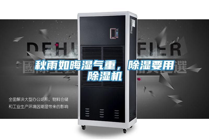 秋雨如晦濕氣重，除濕要用除濕機