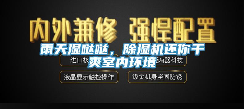 雨天濕噠噠，除濕機還你干爽室內(nèi)環(huán)境